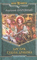 Листик. Судьба дракона: Фантастический роман