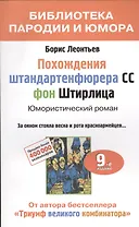 Похождения штандартенфюрера СС фон Штирлица. Юмористический роман