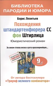 Похождения штандартенфюрера СС фон Штирлица. Юмористический роман