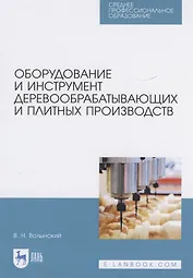 Оборудование и инструмент деревообрабатывающих и плитных производств