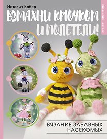 Взмахни крючком и полетели! Вязание забавных насекомых