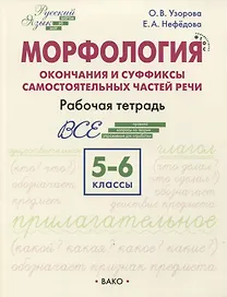Морфология. Окончания и суффиксы самостоятельных частей речи  5–6 классы. Рабочая тетрадь
