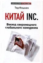 Китай Inc: Восход сверхмощного глобального конкурента