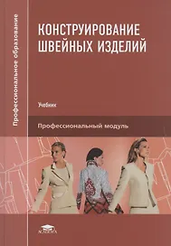 Конструирование швейных изделий. Учебник