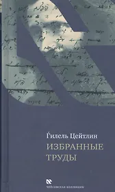 Избранные труды (ЧейсКол) Цейтлин (ПИ)