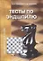 Тесты по эндшпилю для шахматистов 3 разряда (м) Конотоп - 0
