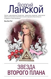 Звезда второго плана