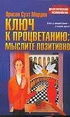 Ключ к процветанию: Мыслите позитивно