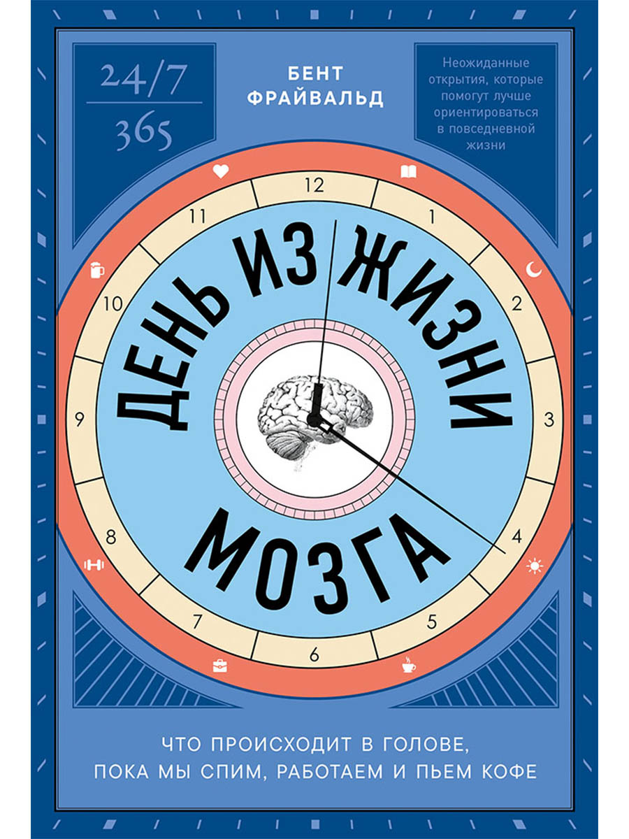 Обложка книги «День из жизни мозга: Что происходит в голове, пока мы спим, работаем и пьем кофе»