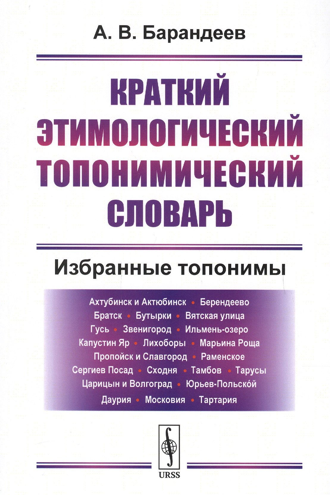 

Краткий этимологический топонимический словарь Избранные топонимы (2 изд.) (м) Барандеев
