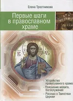 Первые шаги в православном храме. 12 совместных путешествий