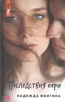 Последствия пари