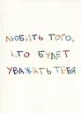 Открытка одинарная "Любить того, кто будет уважать тебя"