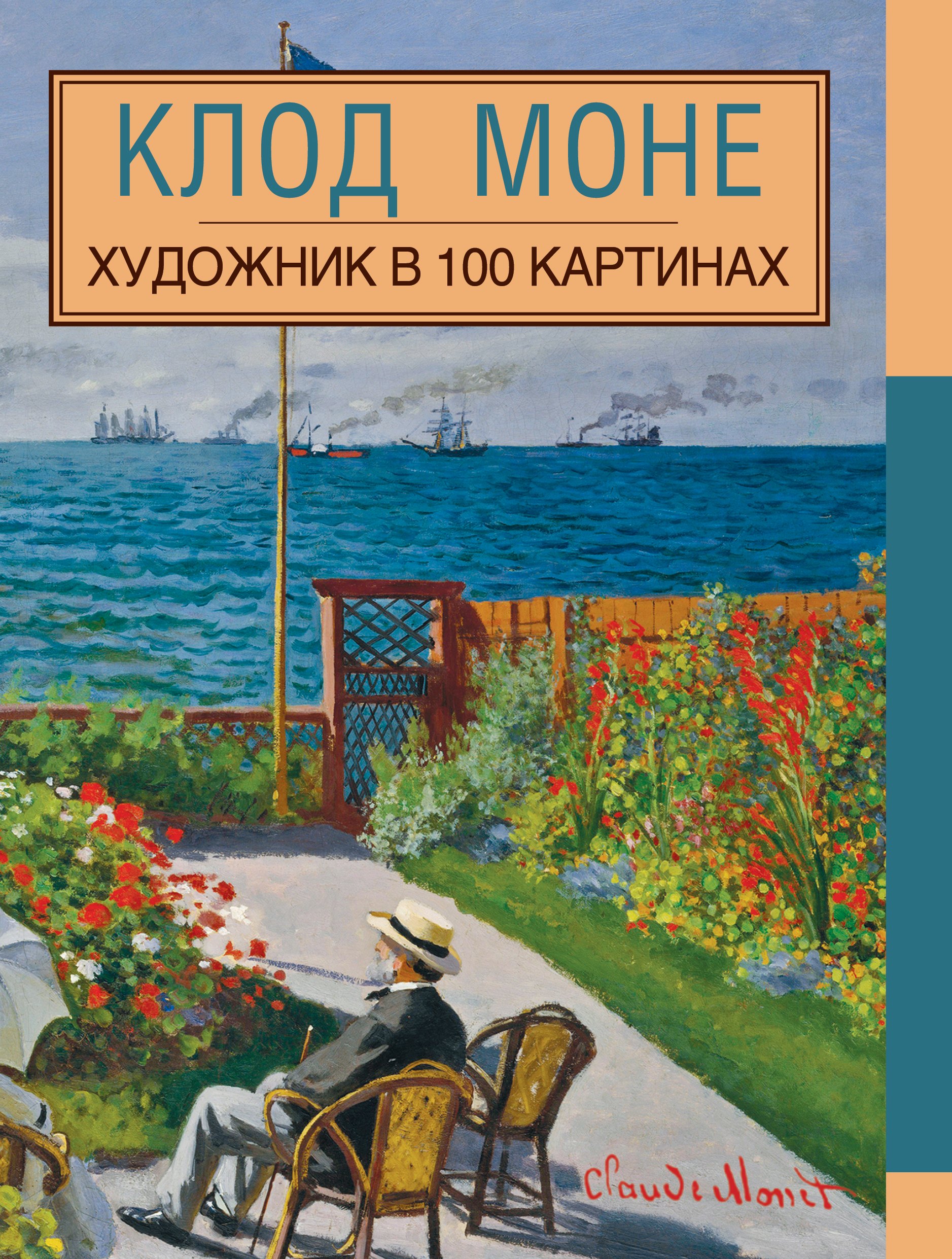 

Клод Моне