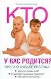 Кто у вас родится? Книга о судьбе ребенка