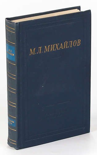 

М. Л. Михайлов. Собрание стихотворений