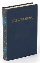 М. Л. Михайлов. Собрание стихотворений