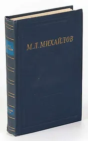 М. Л. Михайлов. Собрание стихотворений
