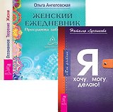 Дневник + Женский ежедневник (комплект из 2 книг)