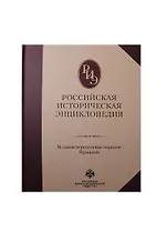 Российская историческая энциклопедия. Том 4.