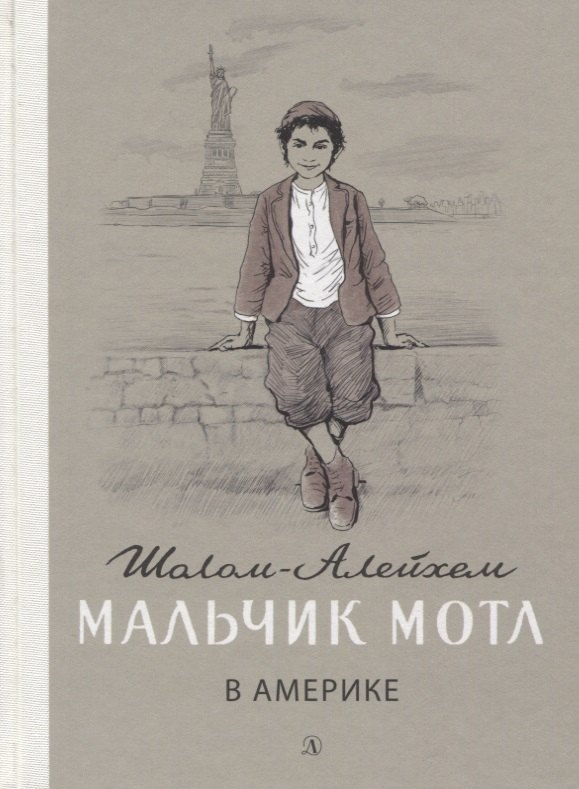 

Мальчик Мотл в Америке. Повесть