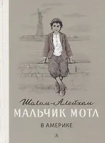 Мальчик Мотл в Америке. Повесть