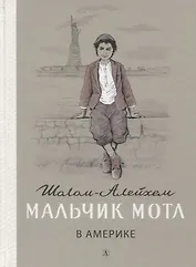 Мальчик Мотл в Америке. Повесть