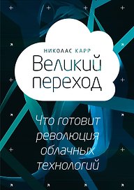 Великий переход. Что говорит революция облачных технологий