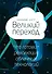 Великий переход. Что говорит революция облачных технологий - 0