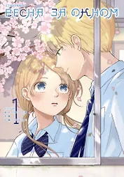 Весна за окном. Том 1. Манга