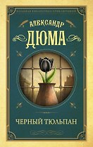 Черный тюльпан