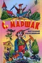 Вот какой рассеянный : стихи, сказки, переводы