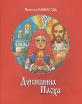 Дуняшина Пасха