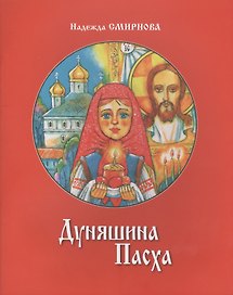 Дуняшина Пасха