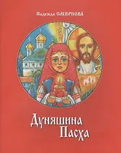 Дуняшина Пасха