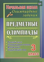 Русский язык, математика, литературное чтение, окружающий мир. 3 класс. Предметные олимпиады. ФГОС