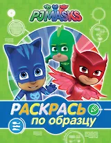 Герои в масках. Раскрась по образцу (зеленая)