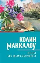 Леди из Миссолонги