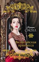 Византийская принцесса