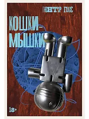 Кошки-мышки