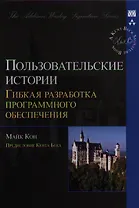 Пользовательские истории: гибкая разработка программного обеспечения. : Пер. с англ.