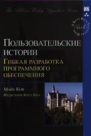 Пользовательские истории: гибкая разработка программного обеспечения. : Пер. с англ.