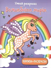 Волшебные миры: книжка-раскраска