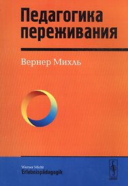 Педагогика переживания. Пер. с нем.