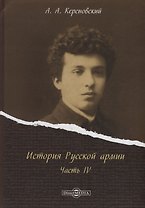История Русской армии Ч.4 (Керсновский)