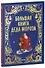 Большая книга Деда Мороза - 0