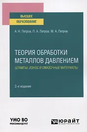 Теория обработки металлов давлением. Штампы, износ и смазочные материалы. Учебное пособие для вузов