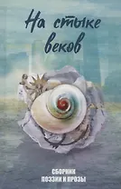 На стыке веков