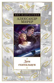 Дом скитальцев