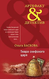 Тиара скифского царя